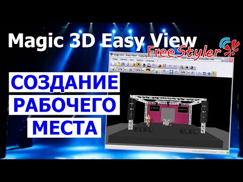 Видео: Как изменить положение приборов, добавить объекты в Magic 3D Easy View