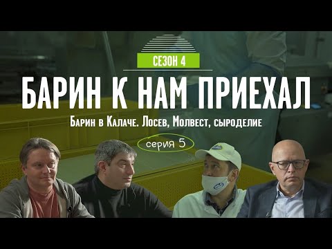 Видео: Барин в Калаче. Лосев, Молвест, сыроделие