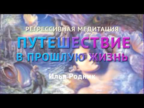 Видео: Регрессивная медитация - Путешествие в прошлую жизнь.