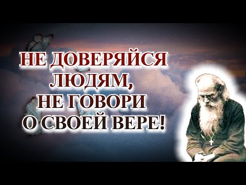 Видео: Никому о себе не рассказывай! - Очень мудрые советы Никона Воробьева