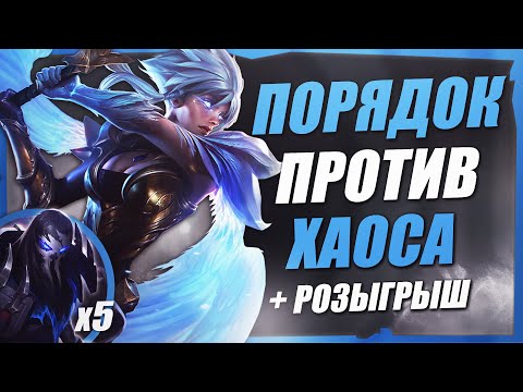 Видео: ПРОТИВОСТОЯНИЕ ПОРЯДКА И ХАОСА (ЯСУО VS РИВЕН, ГАРЕН VS ДАРИУС) | ИСТОРИИ LEAGUE OF LEGENDS