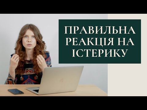 Видео: У дитини істерика. Як реагувати на істерику, щоб навчити дитину справлятися з такими станами.