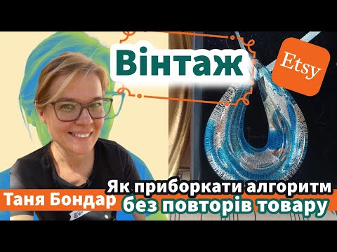 Видео: (23) Вінтаж на Etsy. Як просувати, бо алгоритм націлений на повторні продажі. SEO реклама аналітика