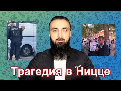 Видео: Тумсо про трагедию в Ницце | как наживаются на чужом горе