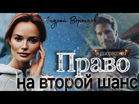 Видео: Право на второй шанс
