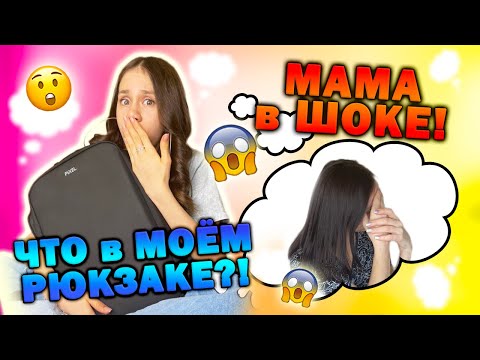 Видео: Что в Моём РЮКЗАКЕ👉 Мама проверила😱 заставила выкладывать