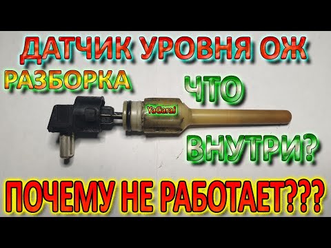 Видео: ДАТЧИК УРОВНЯ АНТИФРИЗА - ЧТО ВНУТРИ ПОЧЕМУ НЕ РАБОТАЕТ РЕМОНТ