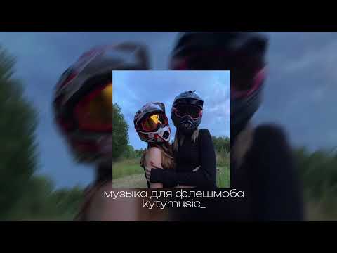 Видео: музыка для флешмоба ☆~||speed song||~☆