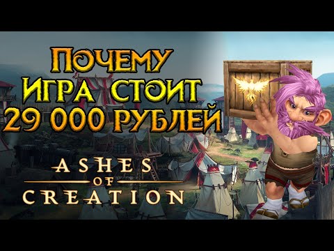 Видео: Когда выйдет и сколько стоит Ashes of Creation MMORPG от Intrepid Studios