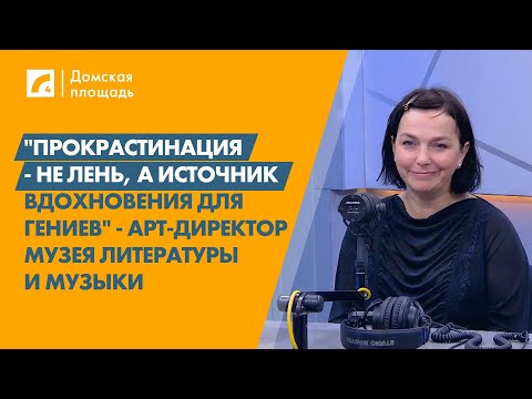 Видео: "Прокрастинация - не лень, а источник вдохновения для гениев" - арт-директор музея | Домская площадь