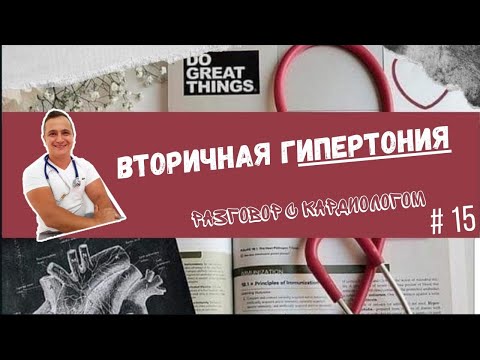 Видео: ВТОРИЧНАЯ ГИПЕРТОНИЯ. 7 шагов диагностики. Слушаем.