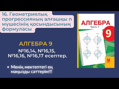 Видео: 16. Геометриялық  прогрессияның алғашқы n мүшесінің қосындысының формуласы #алгебра9 №16,14-№16,17