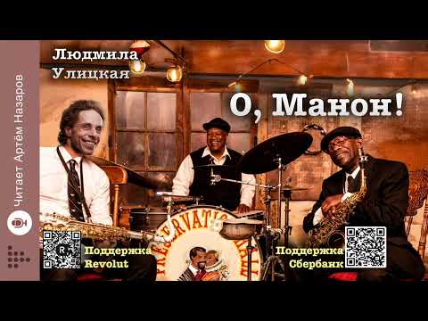 Видео: Людмила Улицкая "О, Манон!" | читает Артём Назаров