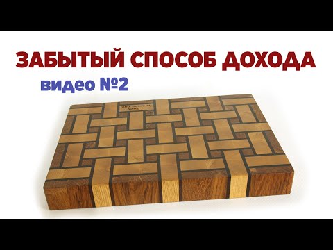 Видео: Торцевая доска плетенка . Забытый способ дохода