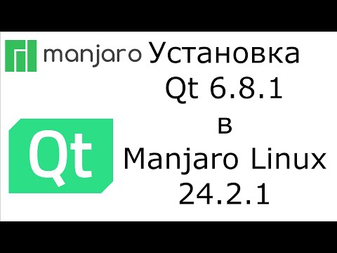 Видео: Установка Qt 6.8.1 в Manjaro Linux 24.2.1