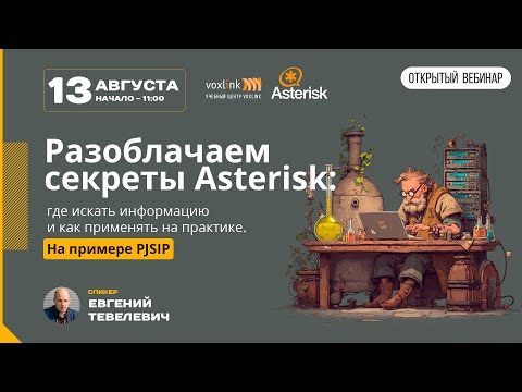 Видео: Разоблачаем секреты Asterisk: где искать информацию и как применять на практике. На примере PJSIP