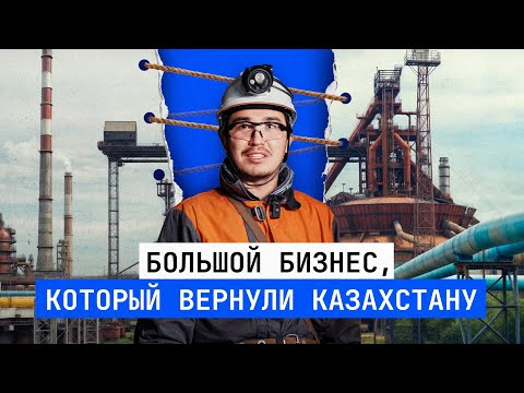 Видео: Большой бизнес, который вернули Казахстану