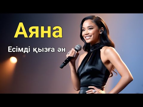 Видео: Аяна есімді қызға ән