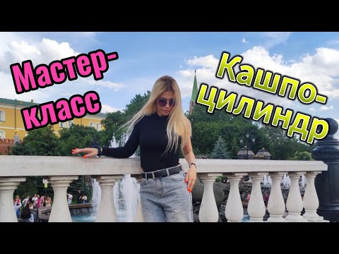 Видео: Мастер-класс «КАШПО-ЦИЛИНДР»