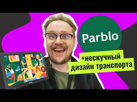 Видео: Рисую классный транспорт на Parblo Coast 16 PRO gen 2 и разгоняю фантазию