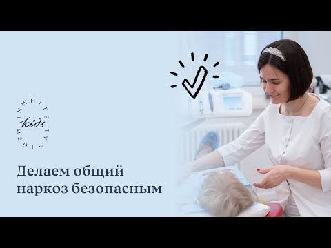 Видео: Общая анестезия в стоматологии – как подготовиться?