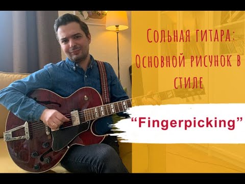 Видео: Сольная гитара: основной рисунок в стиле "fingerpicking".