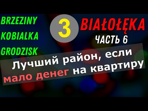 Видео: Где купить квартиру, если мало денег-3?