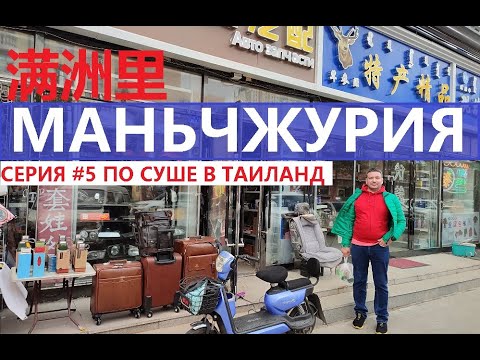 Видео: МАНЬЧЖУРИЯ СЕРИЯ #5 ДЕНЬ 2 ГОСТИНИЦА ПОРТ ЦЕНЫ НА ЕДУ КИТАЙСКАЯ СИМКАРТА ВОКЗАЛ БИЛЕТЫ В БЭЙДАЙХЭ