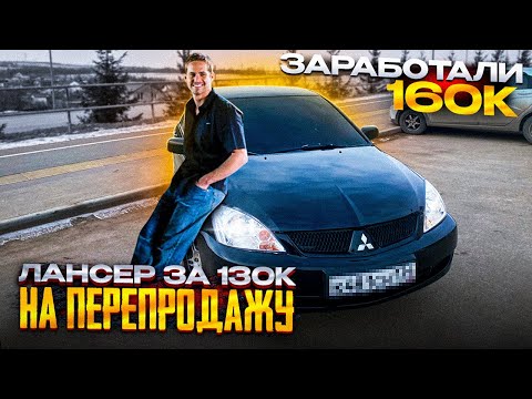 Видео: ЗАРАБОТАЛИ 160к НА ПЕРЕПРОДАЖЕ! Лансер по низу рынка.