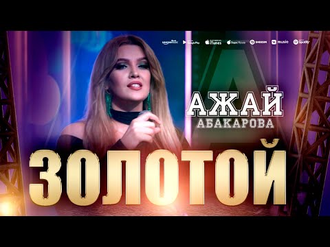 Видео: Ажай Абакарова - Золотой (КАМЕЛОТ HALL)