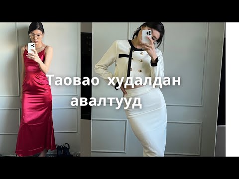 Видео: Taobao авсан хувцаснууд бас зарна 👗👙