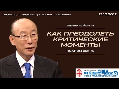 Видео: Как преодолеть критические моменты | Пастор Йонгги Чо