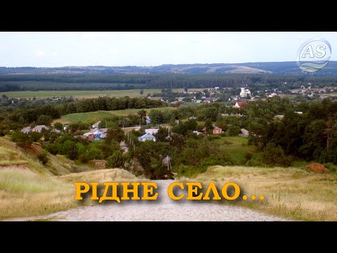 Видео: Рідне село