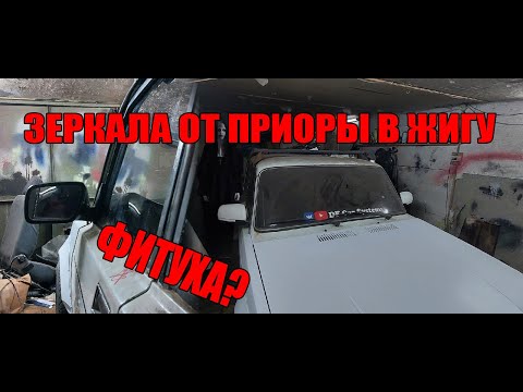 Видео: ЗЕРКАЛА ОТ ПРИОРЫ НА КЛАССИКУ #2107 , ПРАВИЛЬНЫЙ ВЫХЛОП НА 16v И НОВЫЙ ЛУК НА ЗИМУ