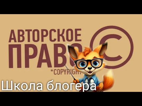 Видео: #14  Авторское право в интернете. Школа блогера. Валерия Пузырева
