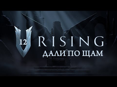 Видео: V Rising - Дали по щам и тут и там