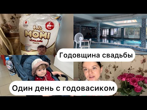 Видео: Один день с годовалым ребенком. Отмечаем годовщину свадьбы 🥳Покупки.