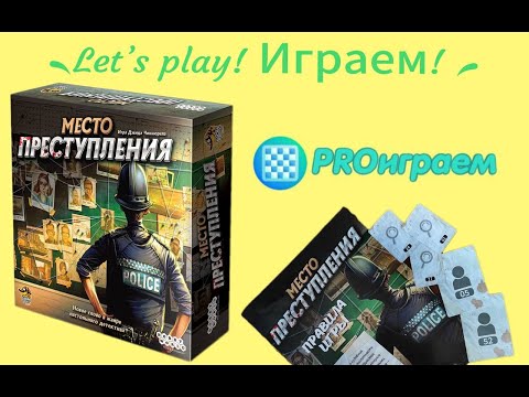 Видео: Настольная игра "Место Преступление". Сценарий "Проклятие фараонов". Let`s play! Играем!