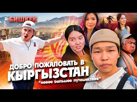 Видео: НЕЛЬЗЯ ЕХАТЬ В КЫРГЫЗСТАН? / ПЕРВЫЙ РАЗ В БИШКЕК / КИРГИЗИЯ ИЛИ КЫРГЫЗСТАН? #Kyrgyzstan #Киргизия