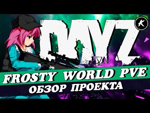 Видео: ОБЗОР ПРОЕКТА FROSTY WORLD PVE CHERNARUS 2 #dayz