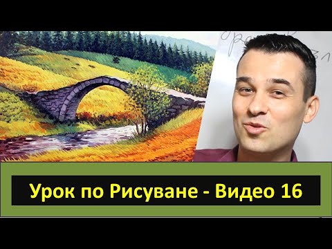 Видео: УРОК по РИСУВАНЕ - Мост - Видео 16