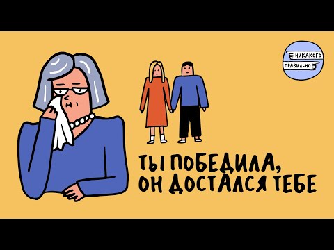 Видео: «Забыла вибратор у свекрови». Про отношения с родственниками жены/мужа | Никакого правильно