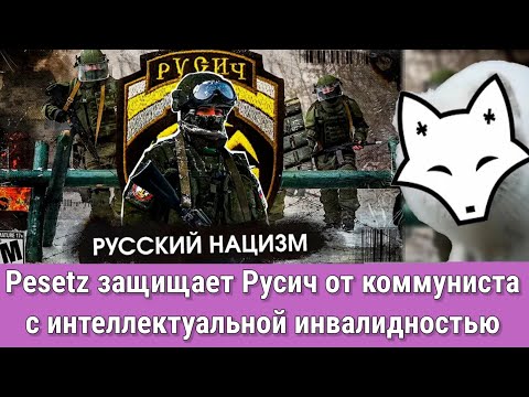 Видео: Pesetz защищает Русич от коммуниста с интеллектуальной инвалидностью