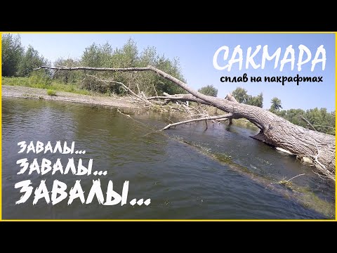 Видео: Сакмара. Сплав на паркрафтах Biluta Aqua