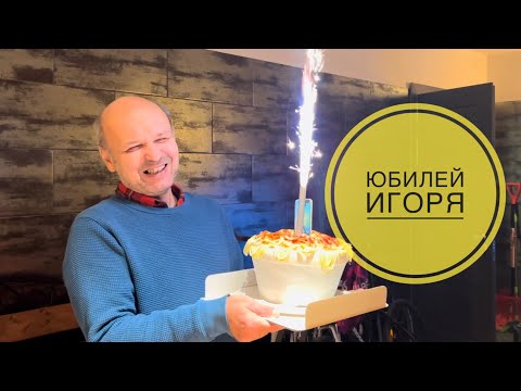 Видео: Юбилей в гараже 🤪 Отмечаем день рождения Игоря в семейном кругу. Гаражная вечеринка 😁