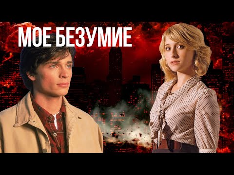 Видео: Моё безумие Кларк и Хлоя