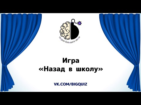 Видео: Квиз "Назад в школу"