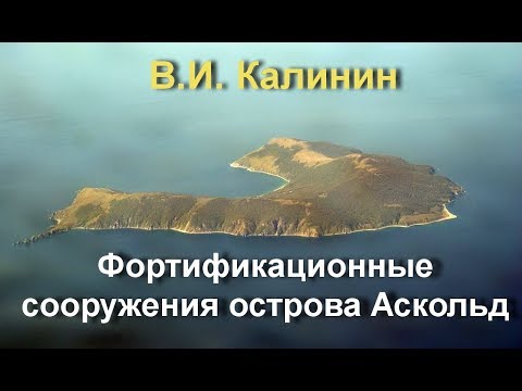 Видео: Фортификационные сооружения острова Аскольд