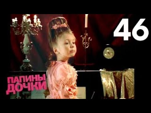 Видео: Папины дочки | Сезон 3 | Серия 46