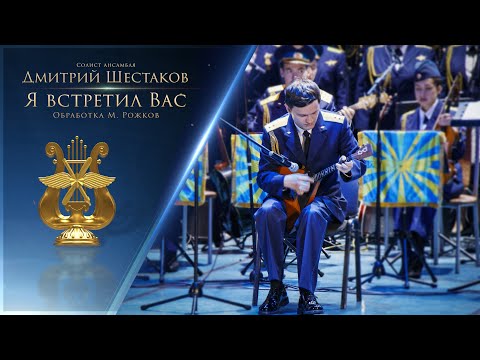 Видео: Дмитрий Шестаков -  "Я встретил Вас". Ансамбль песни и пляски ВКС РФ